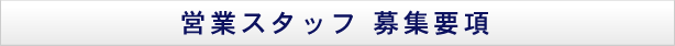 �c�ƃX�^�b�t��W�v��