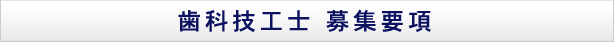 歯科技工士募集要項